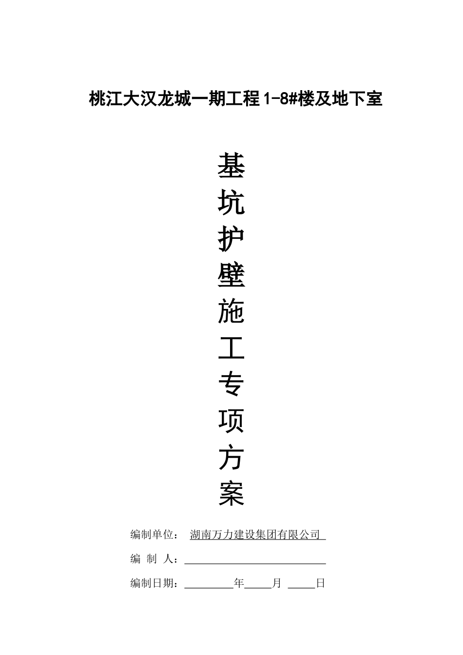 护壁施工方案_第1页