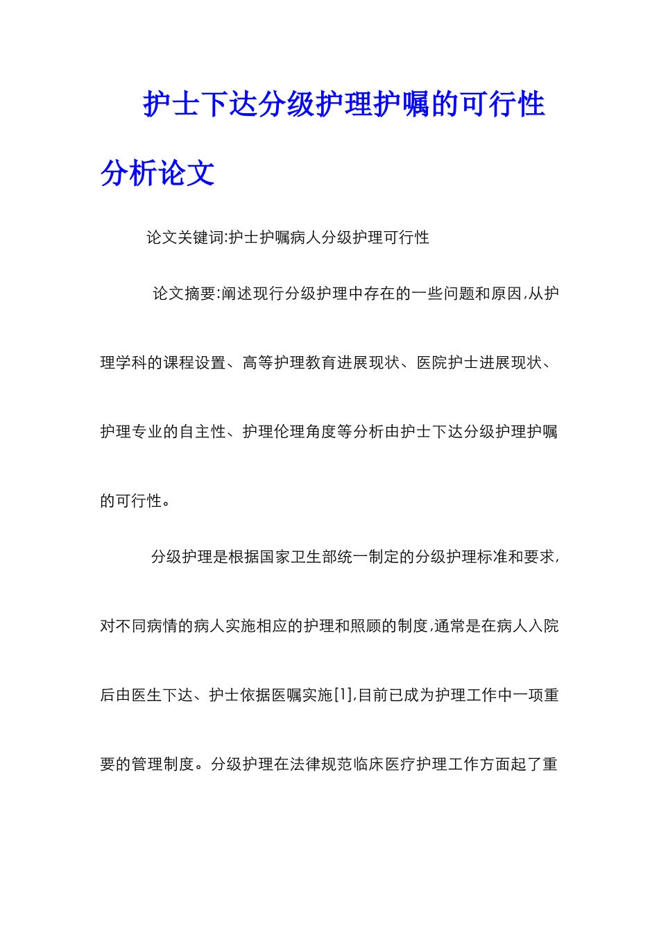 护士下达分级护理护嘱的可行性分析论文_第1页
