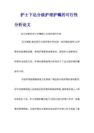 护士下达分级护理护嘱的可行性分析论文