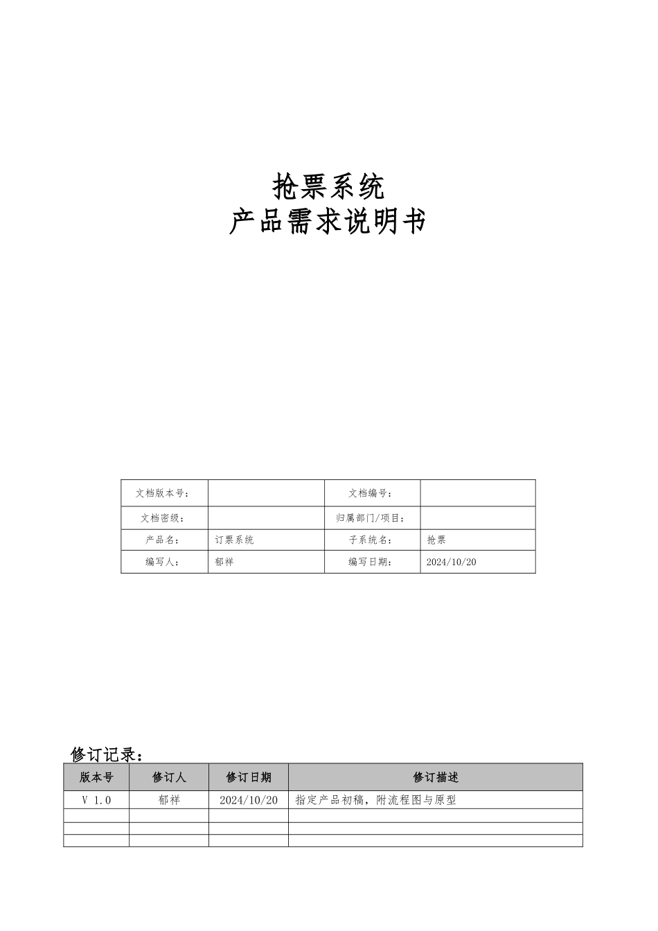 抢票系统产品需求说明书_第1页
