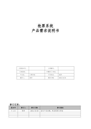 抢票系统产品需求说明书