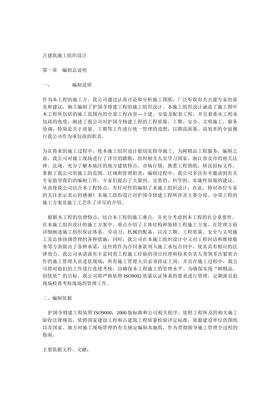 护国寺修建工程古建筑施工组织设计方案_第1页