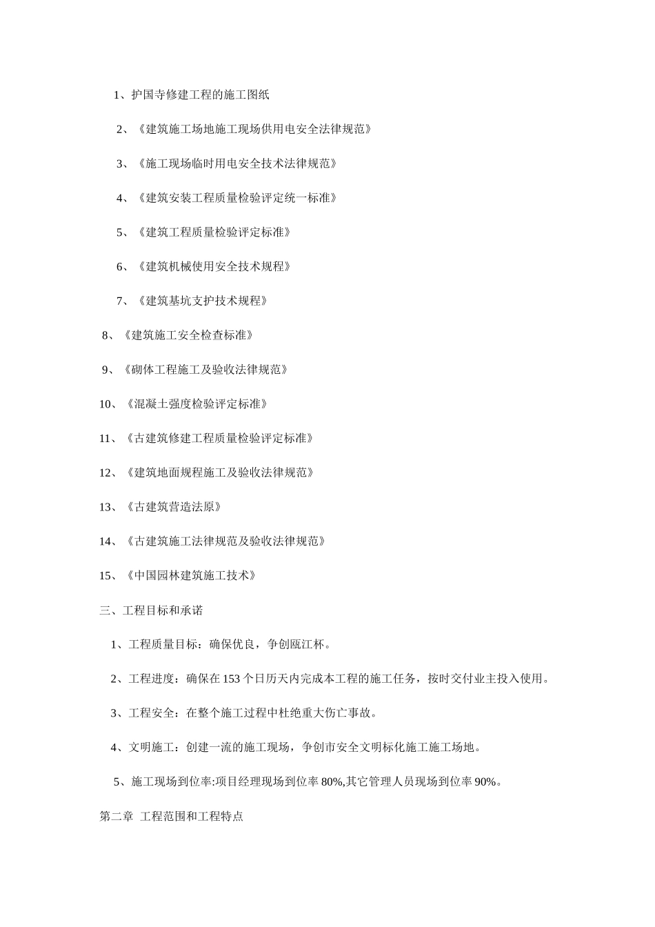 护国寺修建工程古建筑施工组织设计方案_第2页