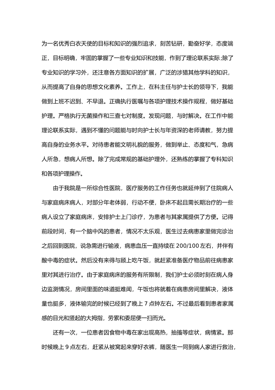 护士先进个人总结范文三篇精选模板_第2页