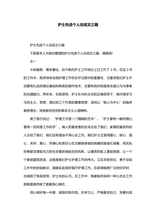 护士先进个人总结范文三篇精选模板
