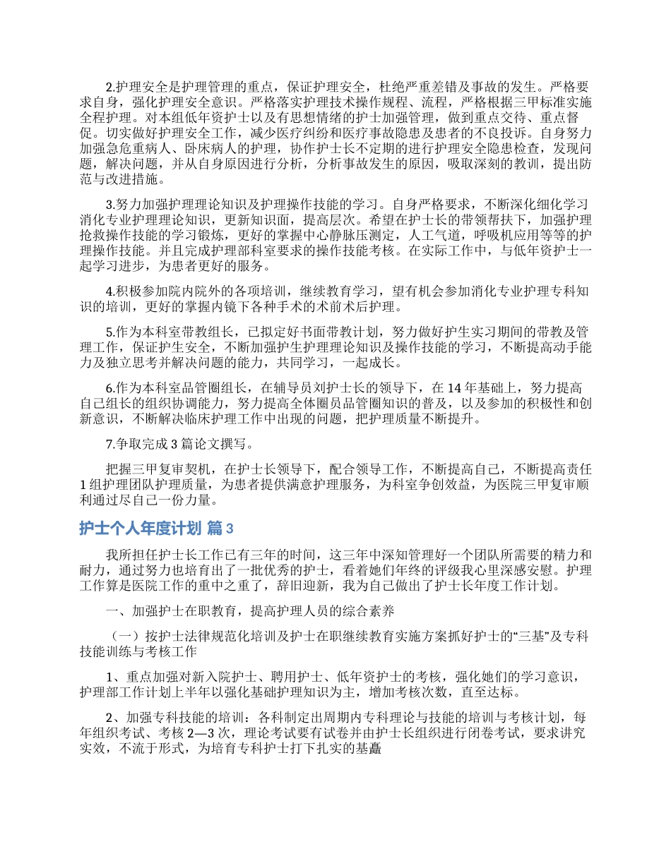 护士个人年度计划范文合集7篇_第2页
