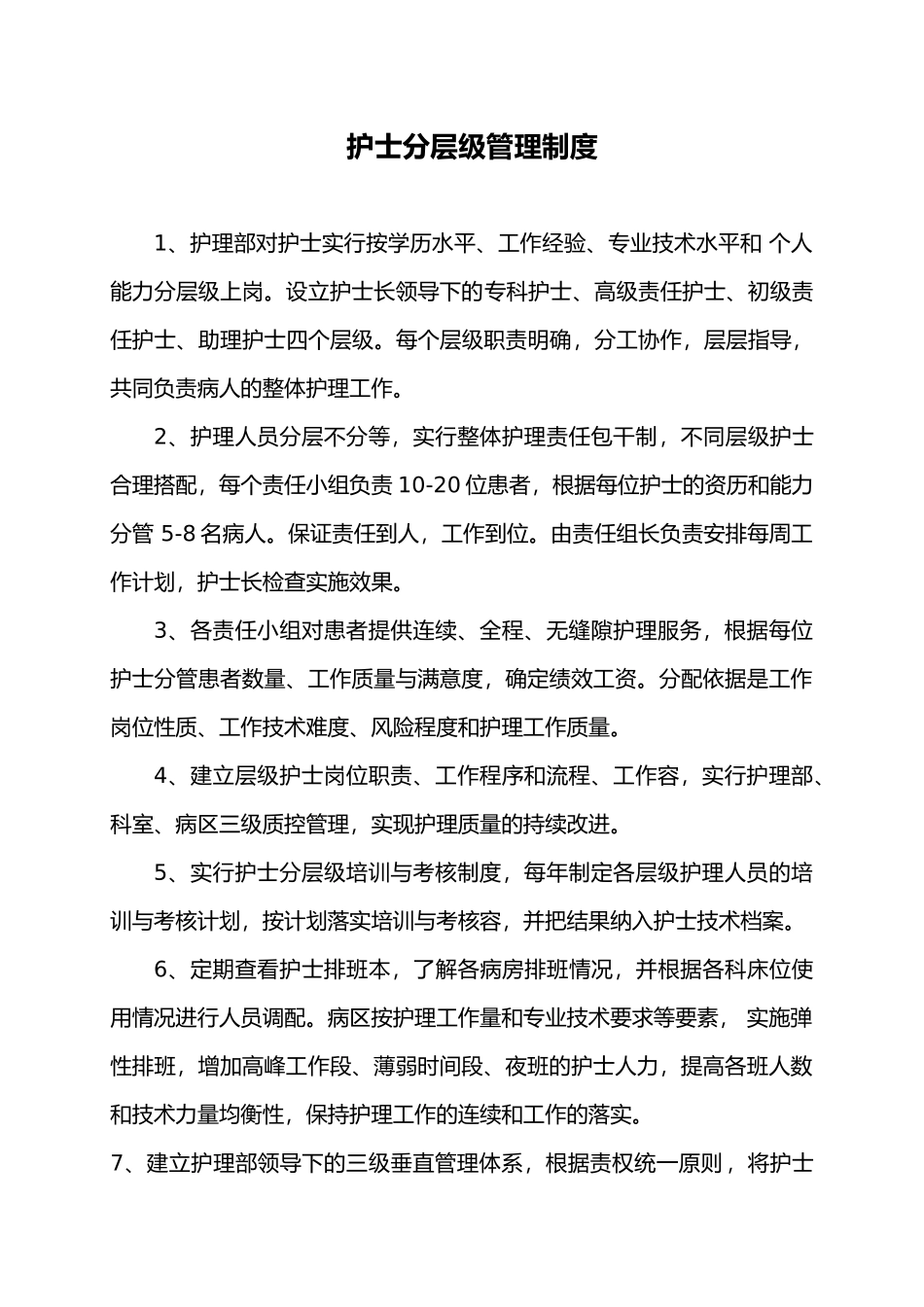 护士分层级管理制度_第1页