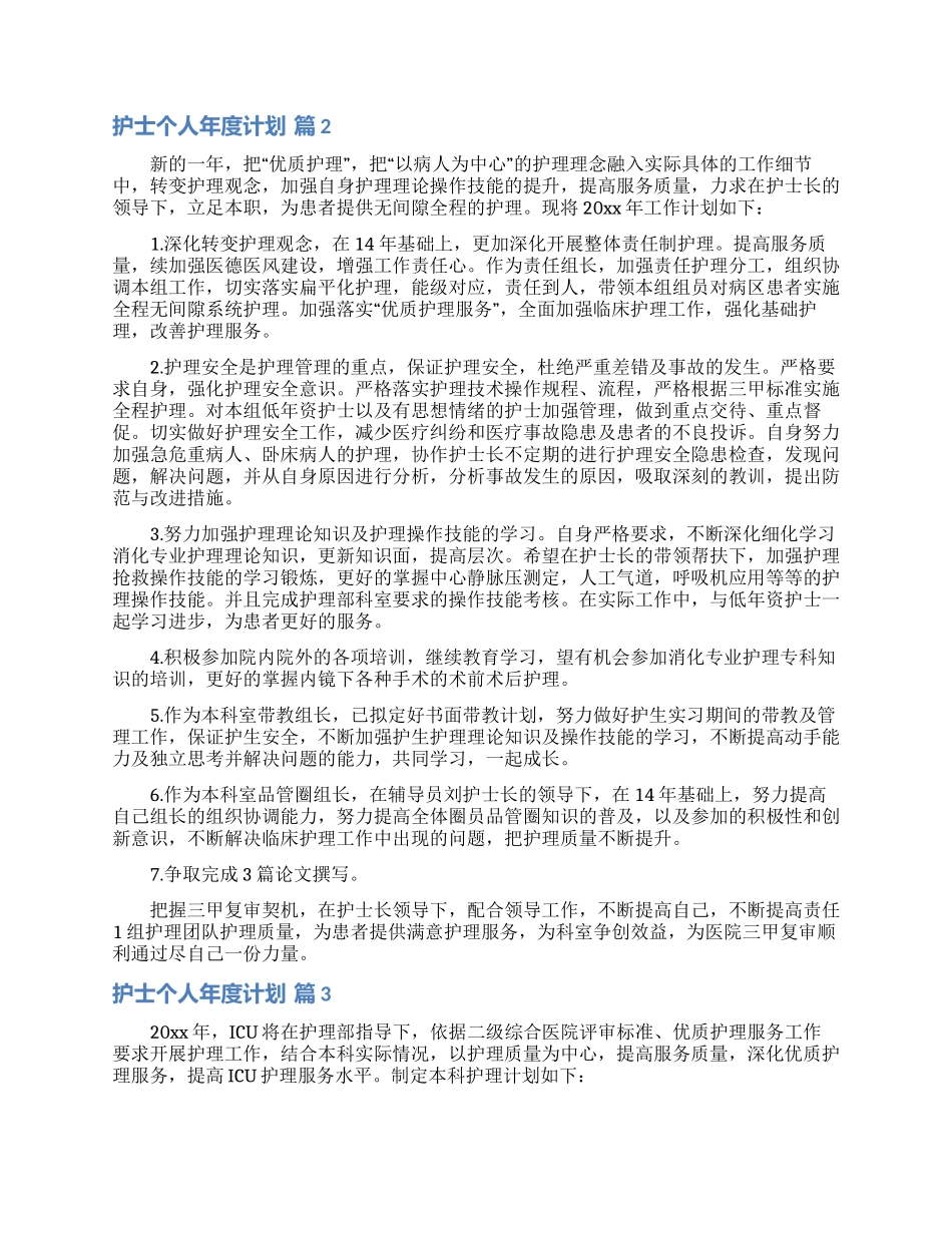 护士个人年度计划模板锦集五篇_第3页