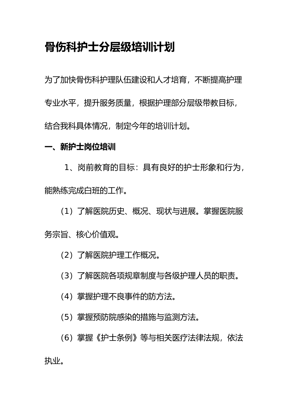 护士分层级培训计划_第1页