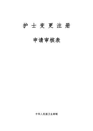护士变更注册表