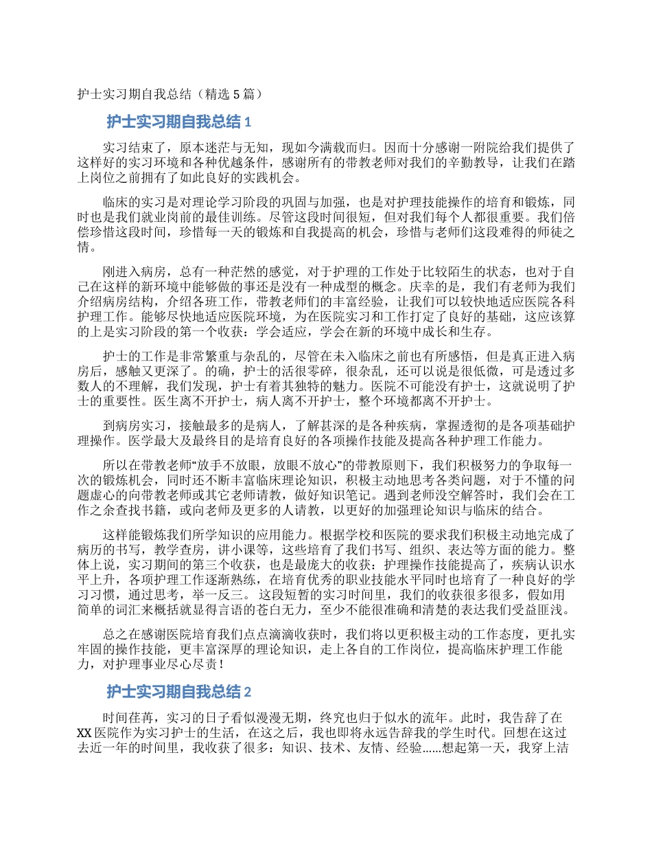 护士实习期自我总结_第1页
