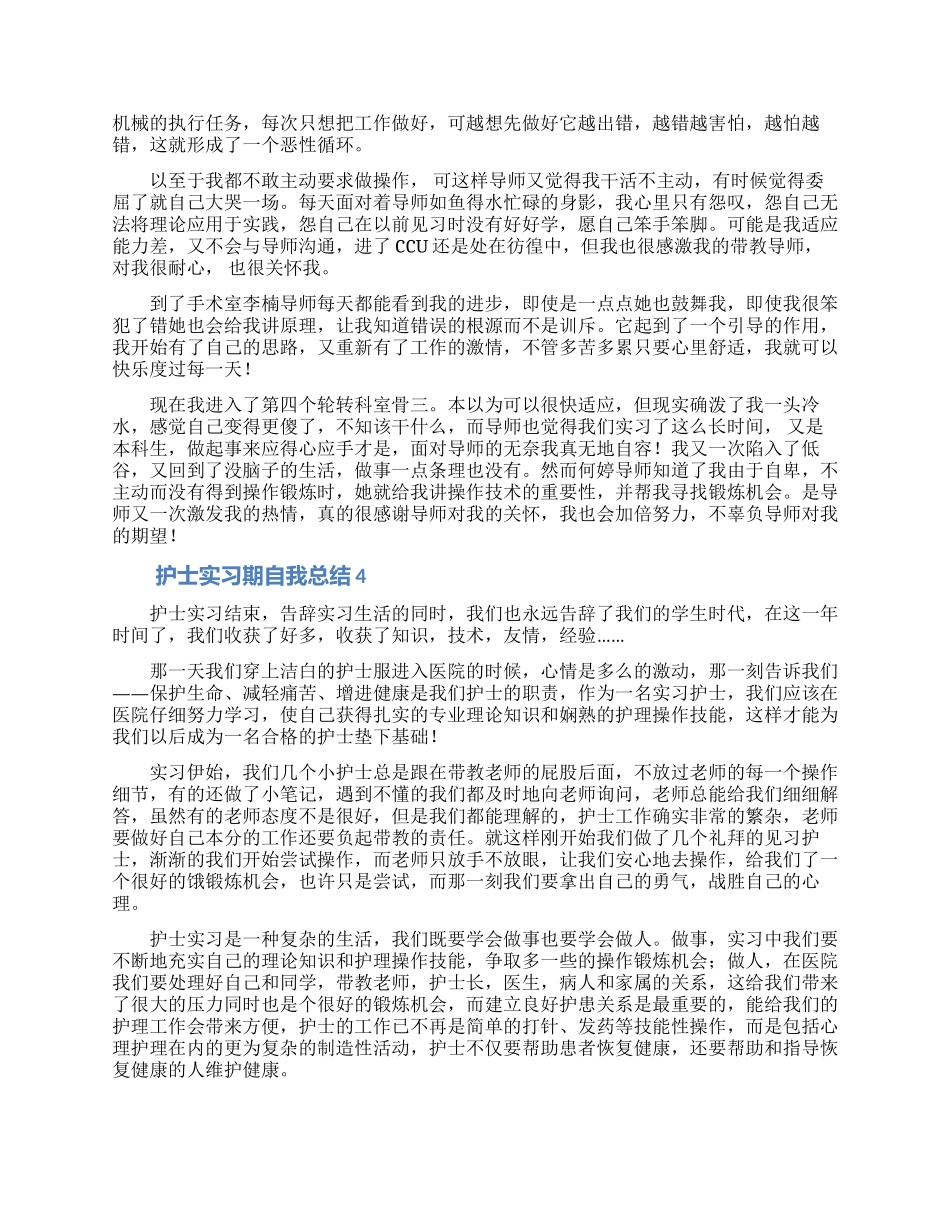 护士实习期自我总结_第3页