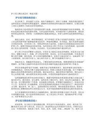 护士实习期自我总结