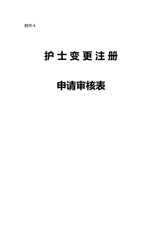 护士变更注册申请审核表