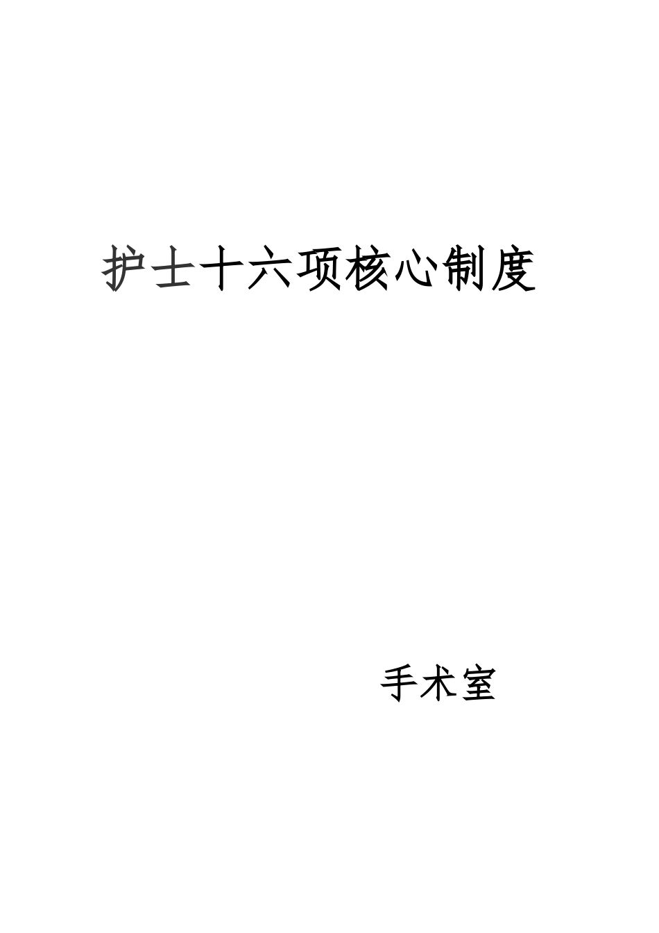 护士十六项核心制度汇编_第1页