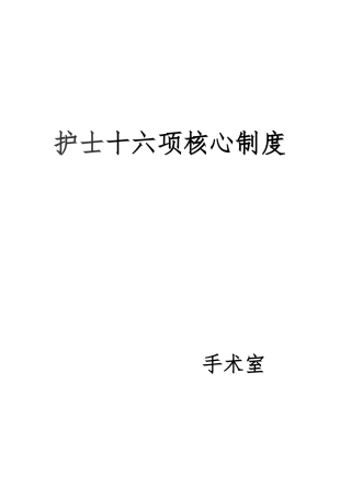护士十六项核心制度汇编