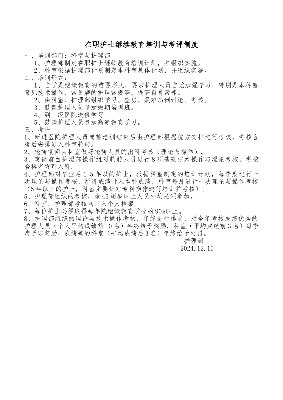 护士在职继续教育培训制度和考评制度_第1页