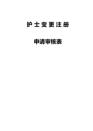护士变更注册申请报告审核表和样表