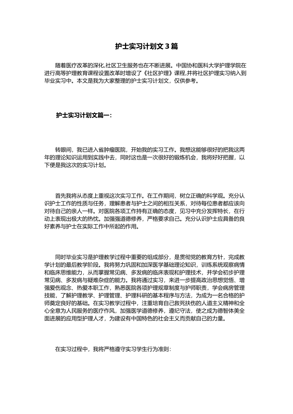 护士实习计划范文3篇_第1页
