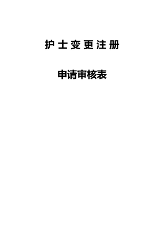 护士变更注册申请报告审核表和示范文本