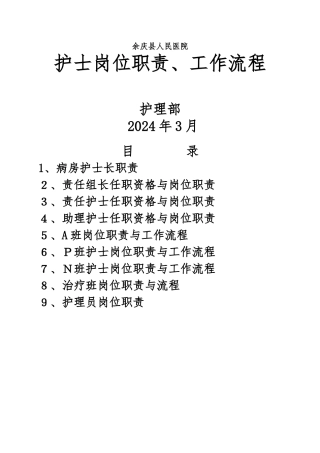 护士岗位职责与工作流程图