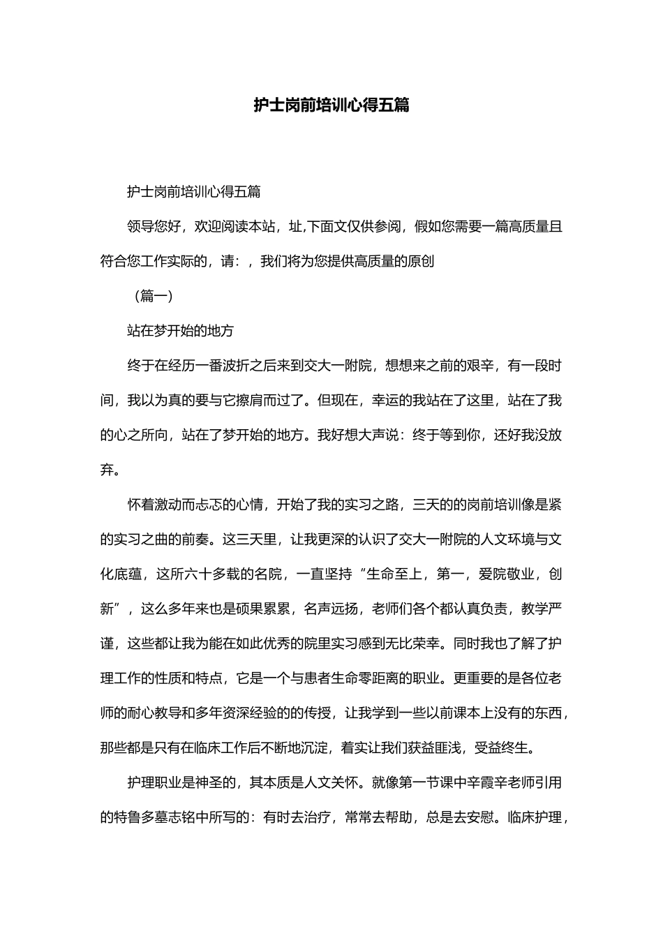 护士岗前培训心得五篇精选模板_第1页