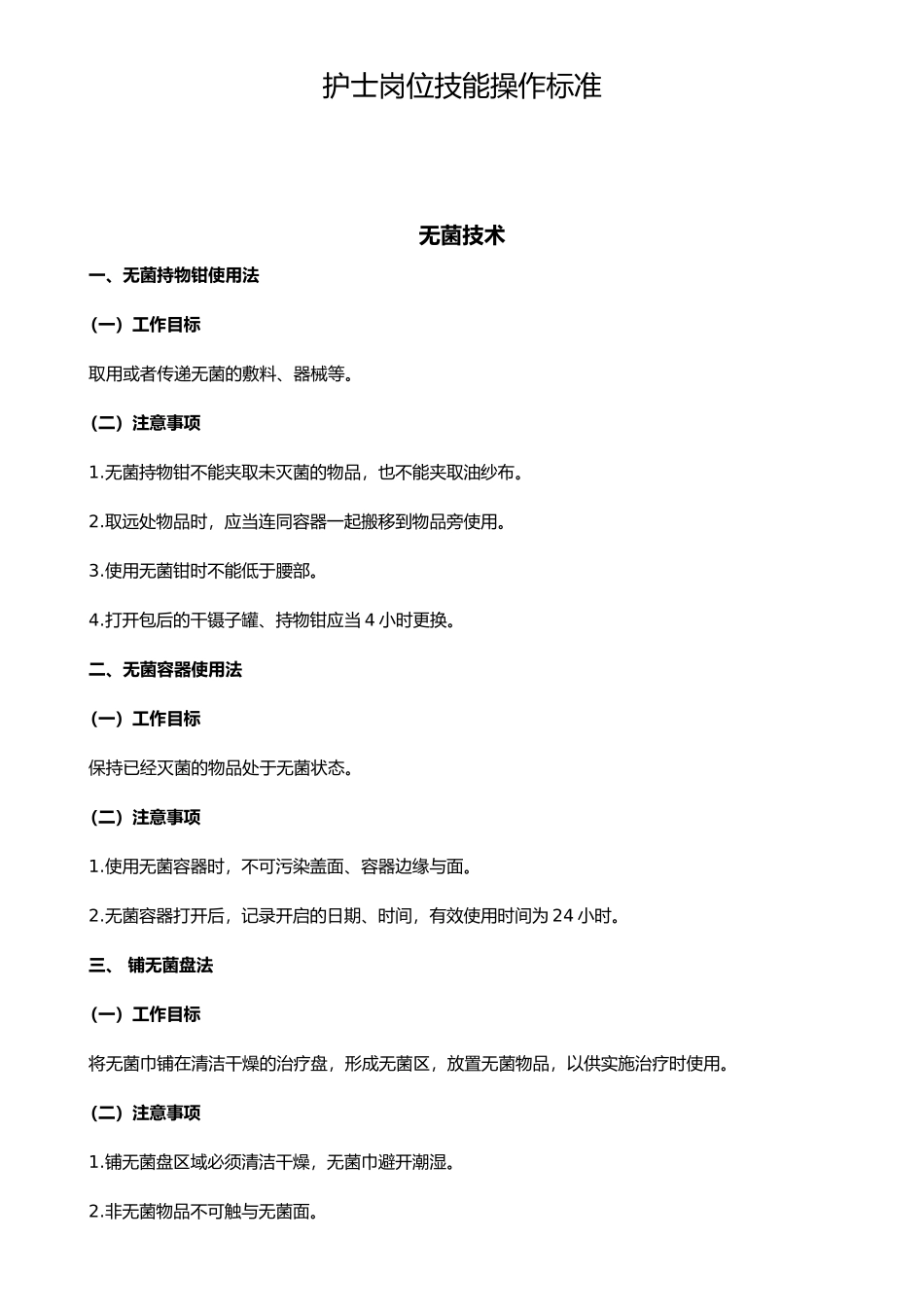 护士岗位技能操作标准_第1页