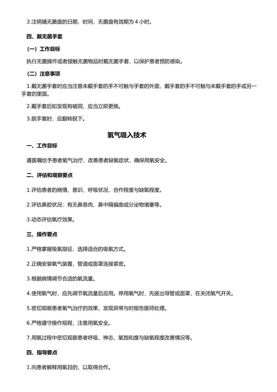 护士岗位技能操作标准_第2页