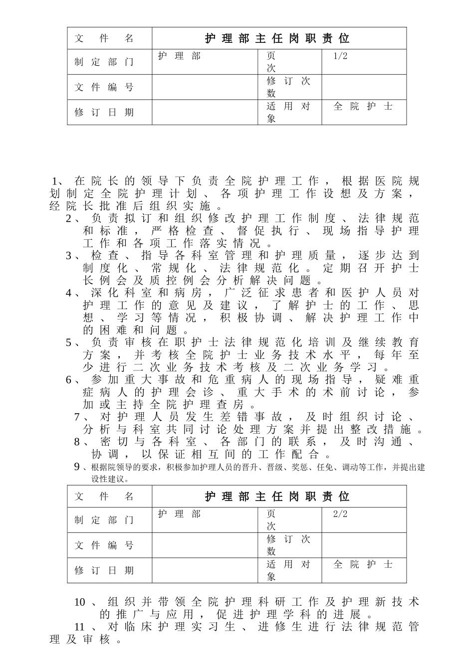 护士岗位职责_第1页