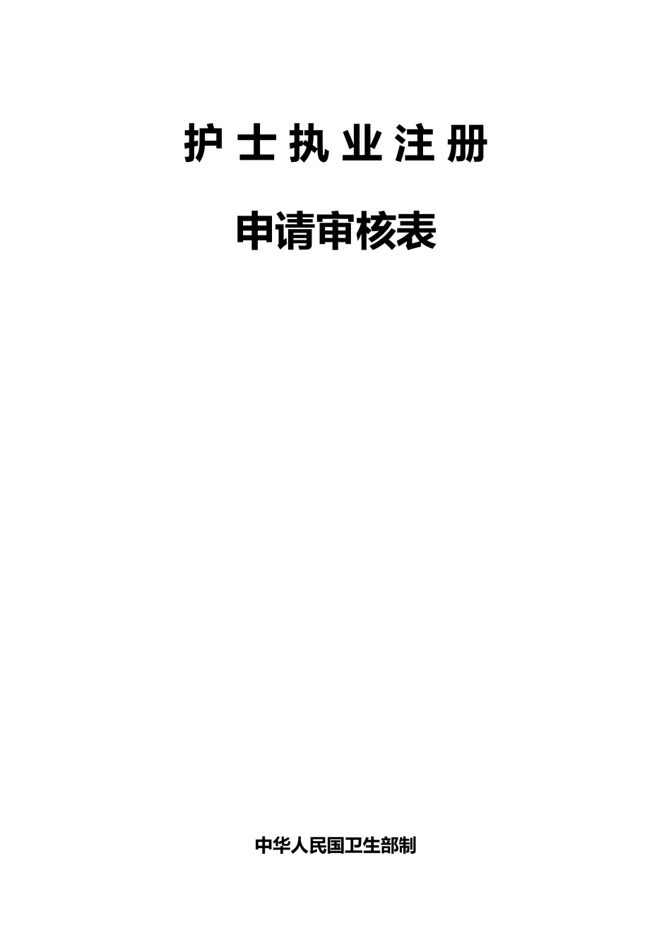 护士执业注册申请报告审核表和样表_第1页