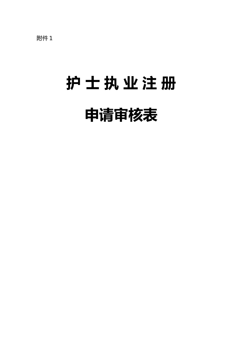 护士执业注册申请审核表汇编_第2页