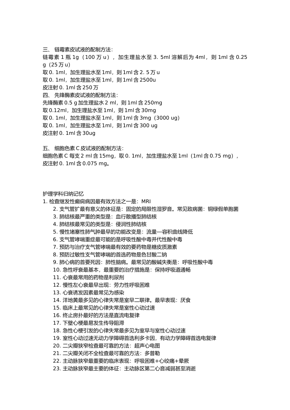 护士常用皮试配法与用药_第3页