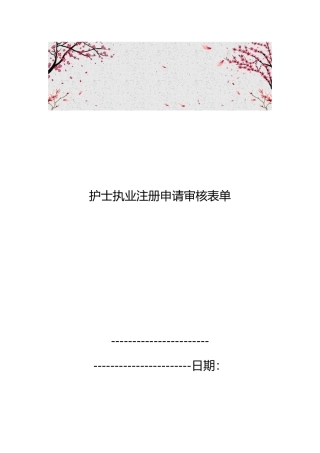 护士执业注册申请审核表单