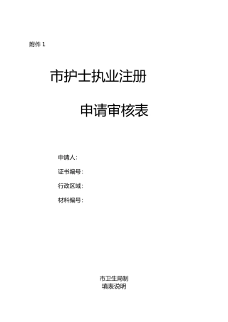护士注册相关表格表