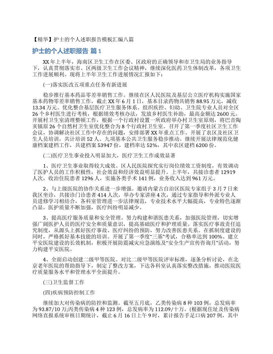 护士的个人述职报告模板汇编八篇_第1页