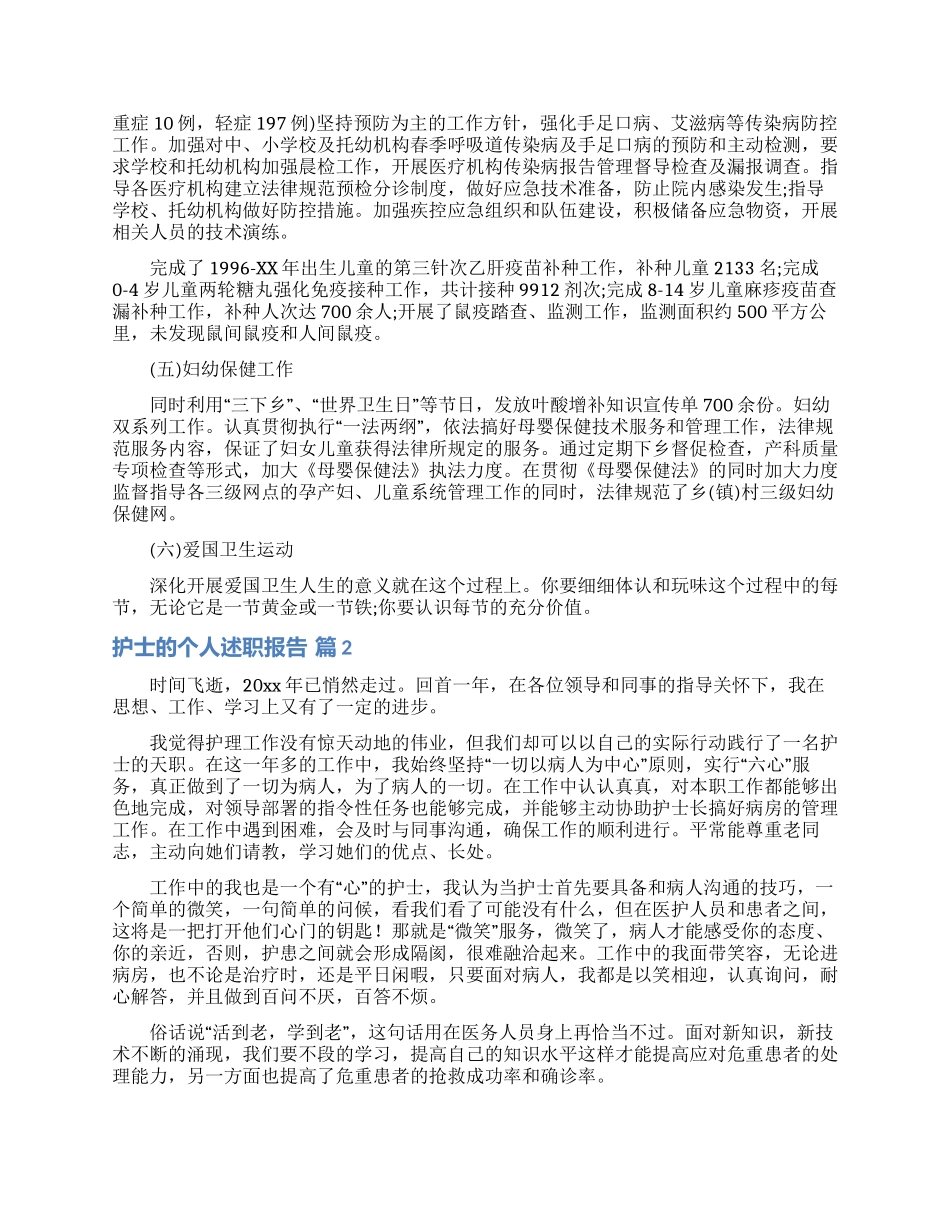 护士的个人述职报告模板汇编八篇_第2页