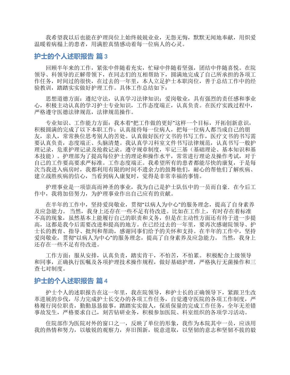 护士的个人述职报告模板汇编八篇_第3页