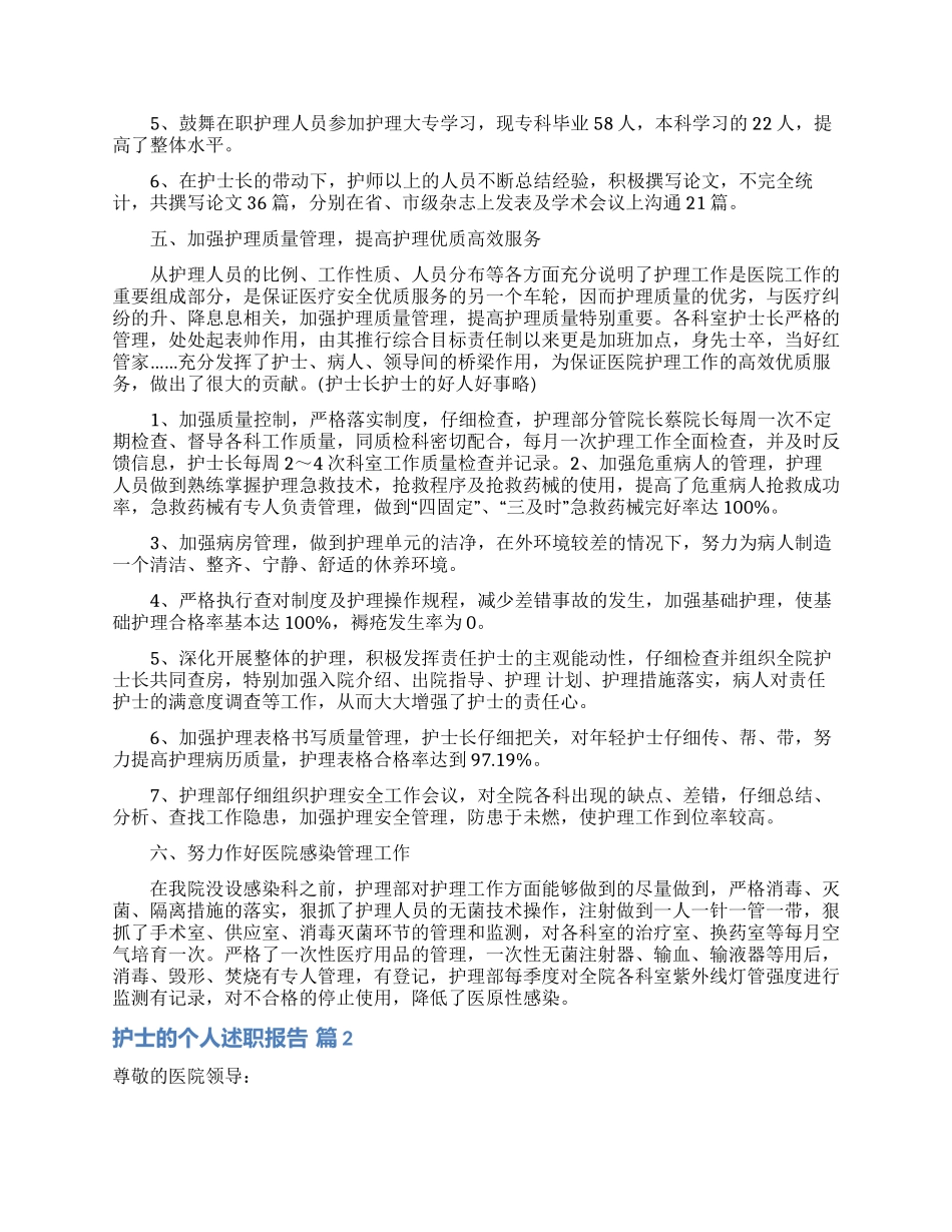 护士的个人述职报告范文汇总六篇_第2页