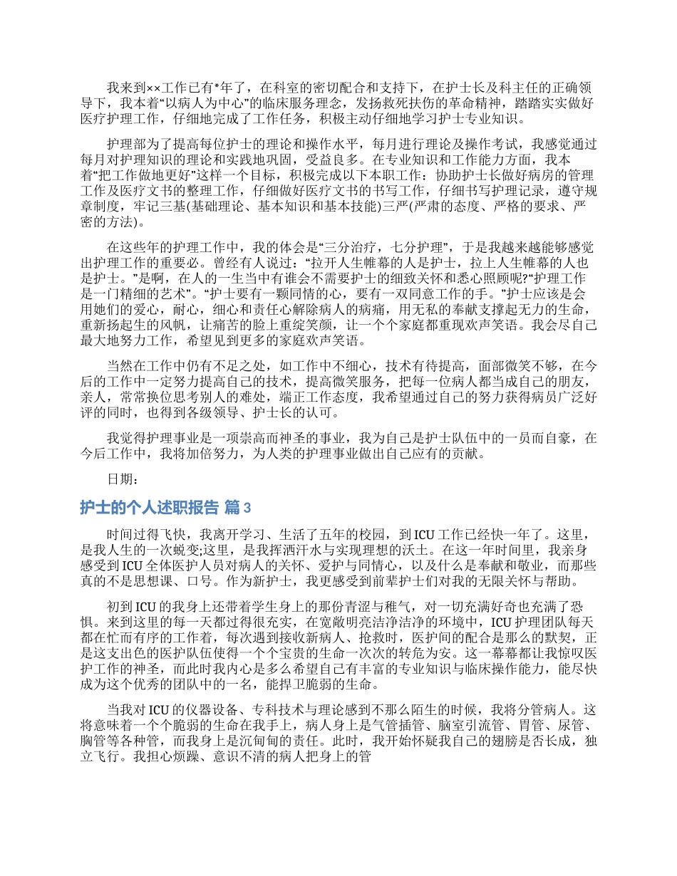 护士的个人述职报告范文汇总六篇_第3页