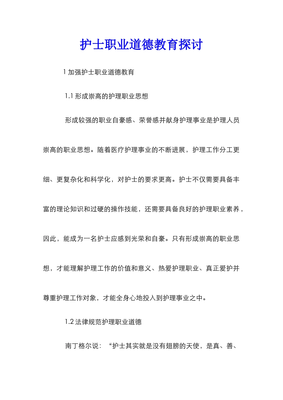护士职业道德教育探讨_第1页