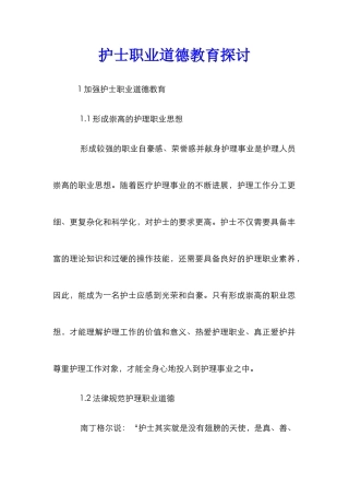 护士职业道德教育探讨