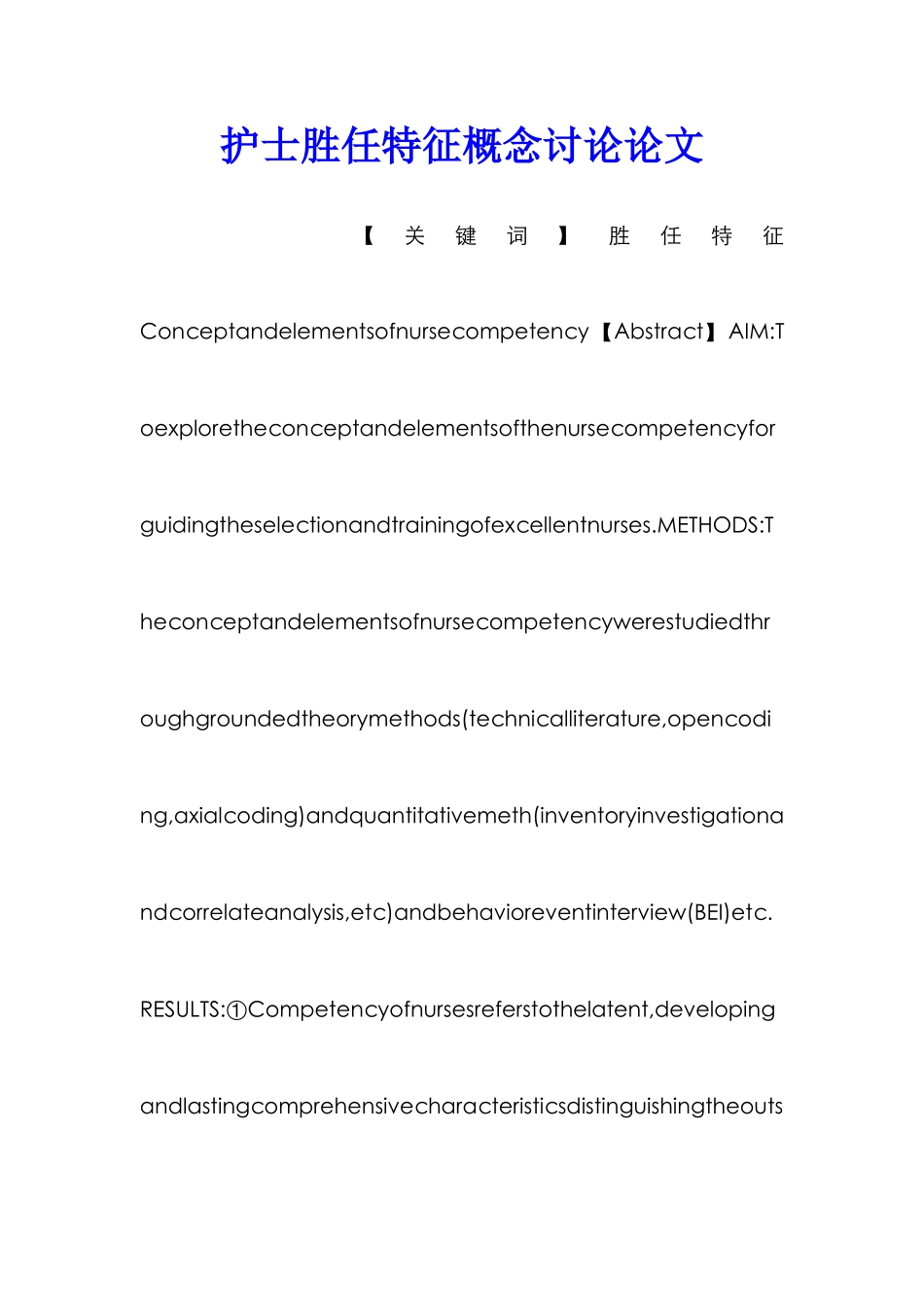 护士胜任特征概念研究论文_第1页