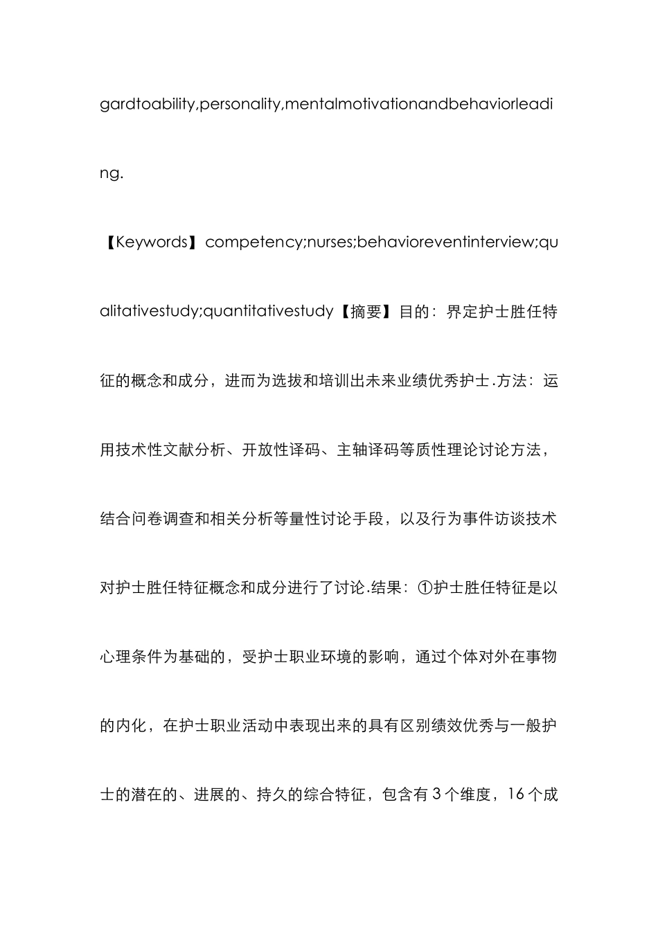 护士胜任特征概念研究论文_第3页