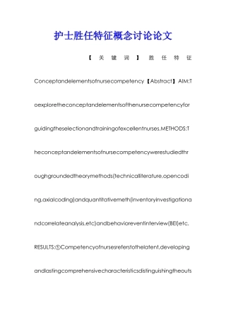护士胜任特征概念研究论文
