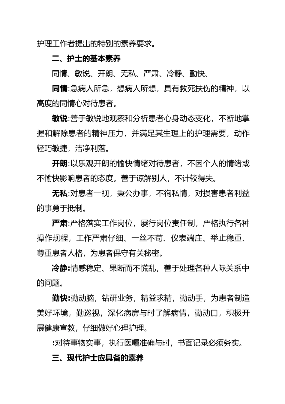 护士素质教育讲稿_第3页