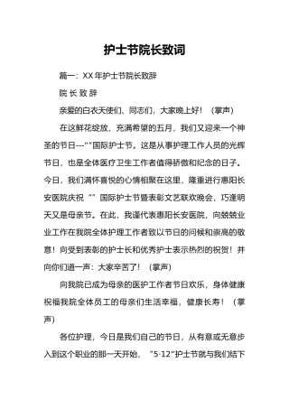 护士节院长致词