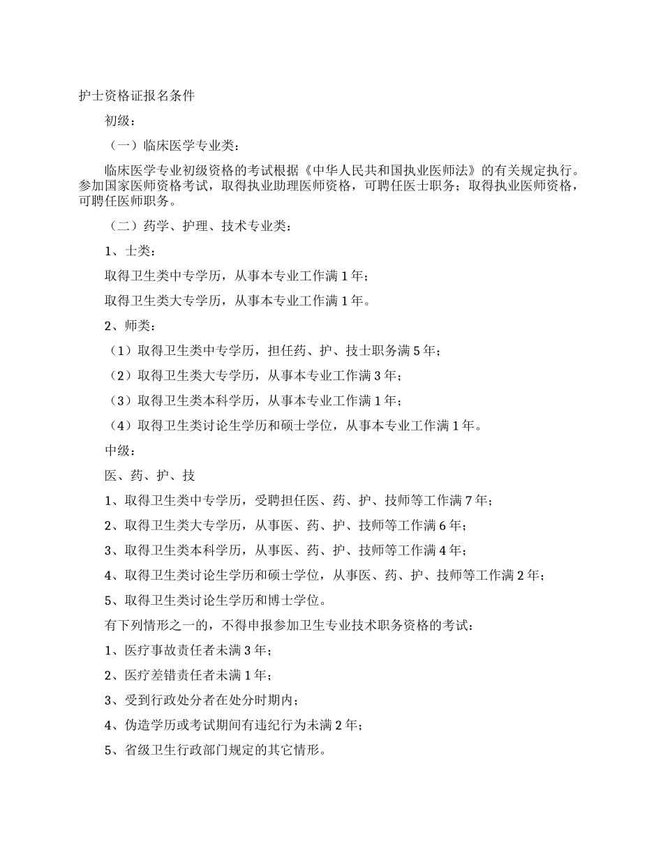 护士资格证报名条件_第1页