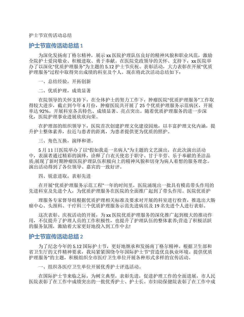 护士节宣传活动总结_第1页