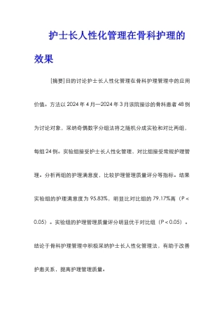 护士长人性化管理在骨科护理的效果