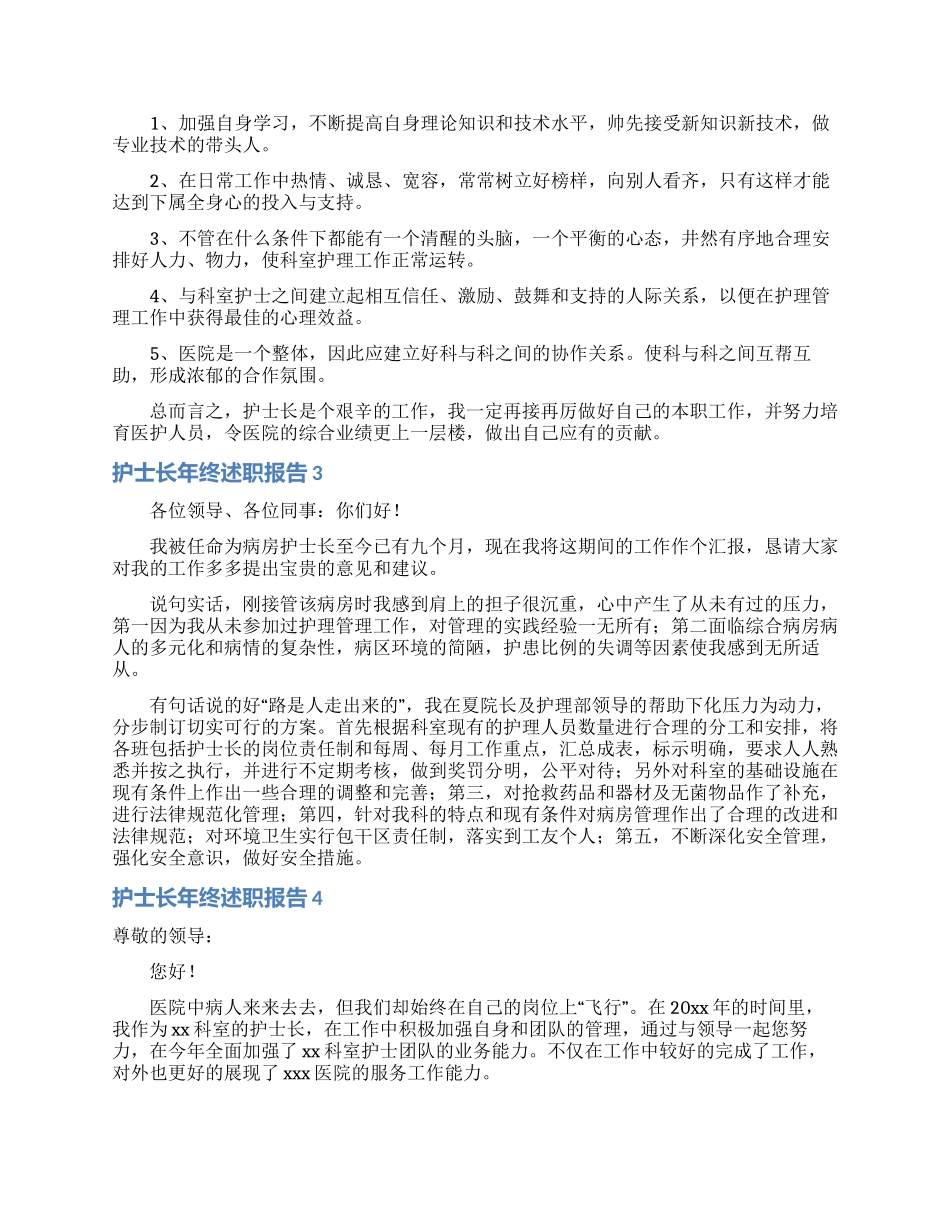 护士长年终述职报告15篇_第2页
